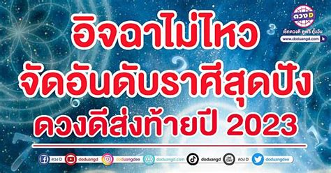 จัดอันดับ ราศีดวงดี เดือนธันวาคม 2566 บอกเลยปังไม่ไหว เมถุน ยืนอันดับหนึ่ง ดวง D Line Today