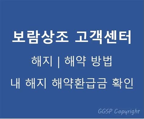 보람상조 고객센터 전화번호 및 해지 해약 방법 보람재향상조