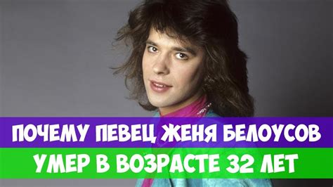 ПОЧЕМУ ПЕВЕЦ ЖЕНЯ БЕЛОУСОВ УМЕР В ВОЗРАСТЕ 32 ЛЕТ - YouTube