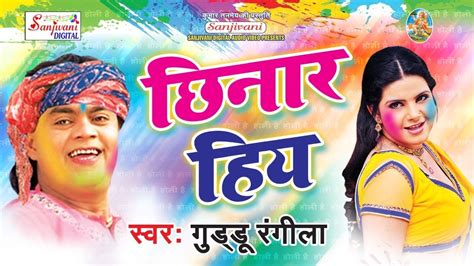 Muhme Ke Chhinar Hiya Guddu Rangila New Bhojpuri Holi Song