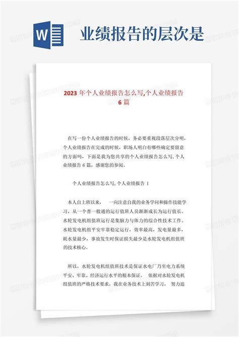 2023年个人业绩报告怎么写个人业绩报告6篇word模板下载编号lmoymkva熊猫办公