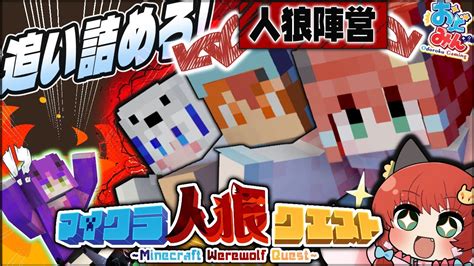 【マイクラ人狼】人狼陣営で完全勝利を狙え これがおどみんの絆【ゆっくり実況】【マイクラ人狼クエストminecraft】 Youtube