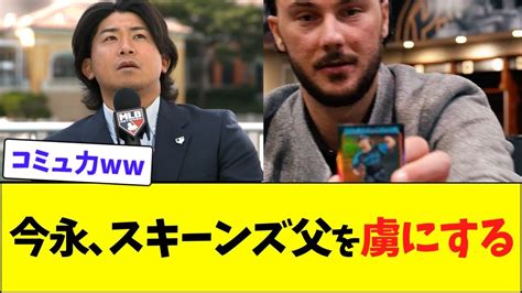 今永、スキーンズ父を虜にするww Youtube