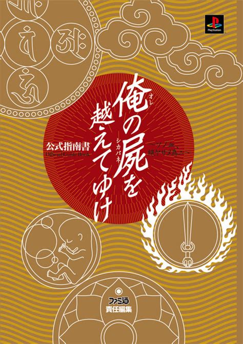 俺の屍を越えてゆけ 公式指南書 ソノ血、絶ヤサヌ為ニ 1999年版 ゲーム│電子書籍無料試し読み・まとめ買いならbookwalker