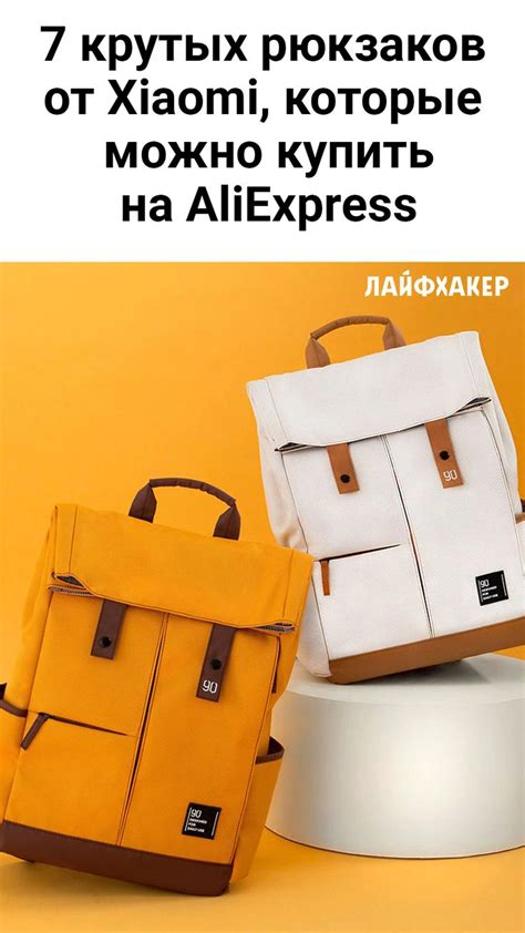 7 крутых рюкзаков от Xiaomi, которые можно купить на AliExpress ...