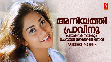 Aniyathi Praavinu Video Song | Shalini | KS Chithra | Ouseppachan | S ...