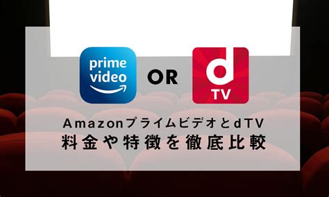 Amazonプライムビデオとdtvおすすめはどっち？料金や特徴を徹底比較！ あまらぼ