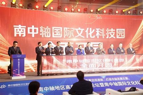 南中轴国际文化科技园全面开园，“创新社区”亮相 150多家企业入驻