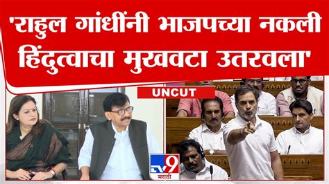 Sanjay Raut Uncut सत्ताधाऱ्यांना ओम बिर्लांकडे संरक्षण मागावं लागतं म्हणजे संजय राऊतांचा