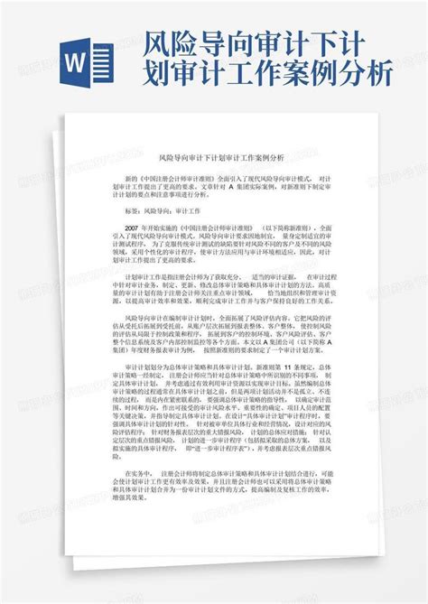 风险导向审计下计划审计工作案例分析word模板下载编号qowzabvw熊猫办公