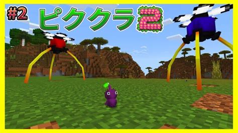 ついに追加された紫ピクミンが強いし可愛い2【マイクラ統合版】【ピククラ2】【minecraftpebe】 Minecraft