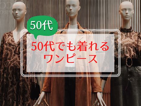 40代・50代に似合うワンピースの選び方｜体型カバー＆おしゃれコーデのコツ Fashion Magazine