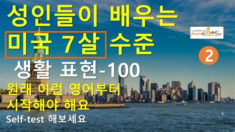 성인들이 배우는 미국 7살 수준 표현 100 2 영어회화 영어 영어듣기 여행영어 영어동화 영어공부 영어단어