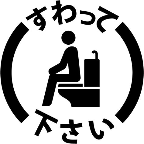 Jp： トイレ 座って 男 着座 お願い ステッカー シール 光沢タイプ・防水 耐水・屋外耐候3～4年 カッティング