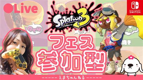 【スプラトゥーン3】（参加型）フェス！！ ★みんなで仲良く遊べる人募集～【splatoon3】【switch】【アクション】【live】【女性