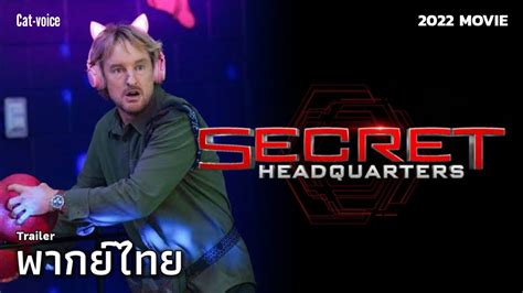 พากยไทย Secret Headquarters Trailer ตวอยางภาพยนตร ฐานลบพลง