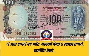 Old 100 Rupee Note Sell : ये 100 रुपये का नोट आपको देगा 5 लाख रुपये, जानिए कैसे... » NaukariTime