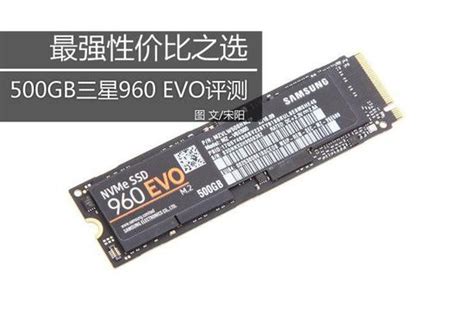 最强性价比之选 500gb三星960 Evo评测手机新浪网