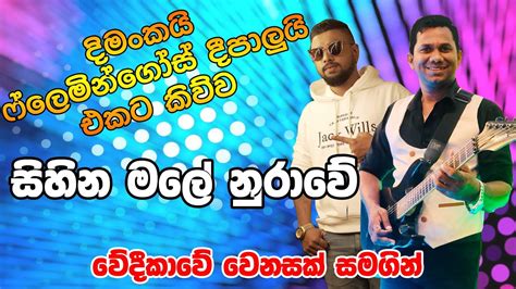 Sihina Male Nurawe සිනා මල් නුරාවේ Dimanka Wellalage Live