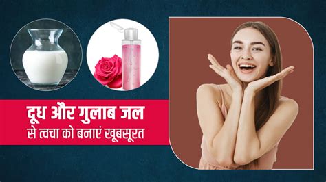 दूध में गुलाब जल मिलाकर लगाने से स्किन पर आएगी चमक जानें इसे लगाने का तरीका Milk And Rose