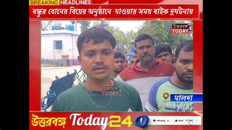 বন্ধুর বোনের বিয়ের অনুষ্ঠানে যাওয়ার সময় বাইক দুর্ঘটনায়ubt24