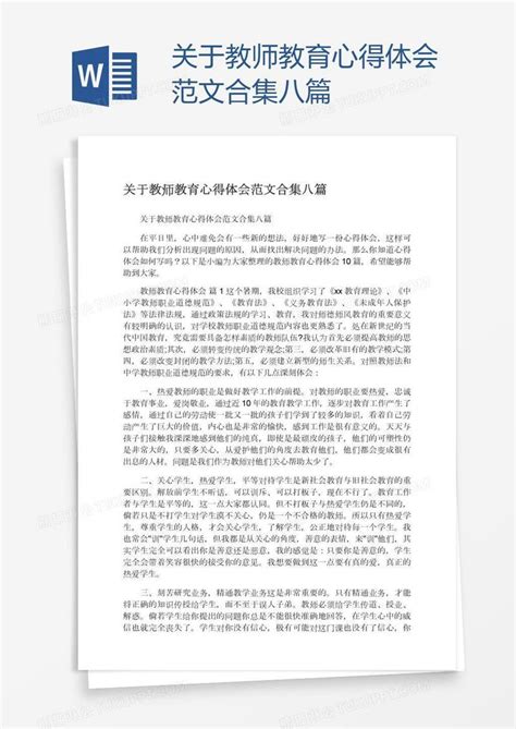 关于教师教育心得体会范文合集八篇模板下载心得体会图客巴巴