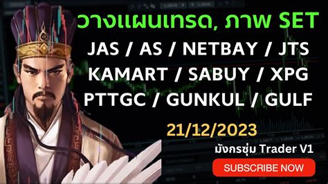 หน jas as netbay kamart jts sabuy xpg pttgc gunkul gulf YouTube