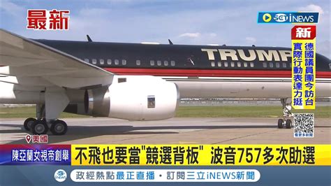 Inews最新 波音757將再次助選川普 鍾愛私人飛機 空軍一號 近日改裝又試飛 川普恐將回鍋再戰2024｜【國際局勢】20221023｜三立inews Youtube