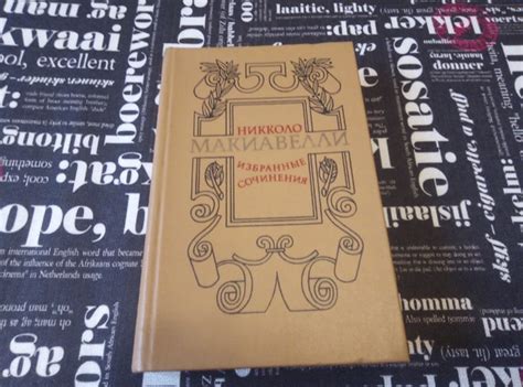 Никколо Макиавелли — "Государь", "Рассуждения о первой декаде Тита ...