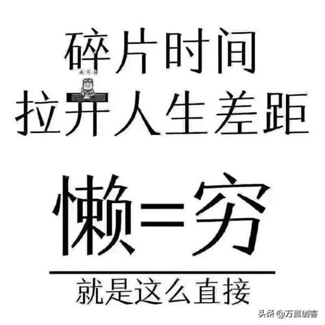 八小時之外，如何利用碎片化時間與別人拉開差距，懶等於窮？ 每日頭條