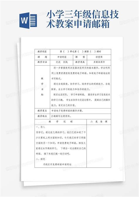 小学三年级信息技术教案申请邮箱word模板下载编号qrnzmnoe熊猫办公