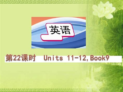 人教新目标版2015中考英语总复习第二十二课时九年级units11 12word文档在线阅读与下载无忧文档