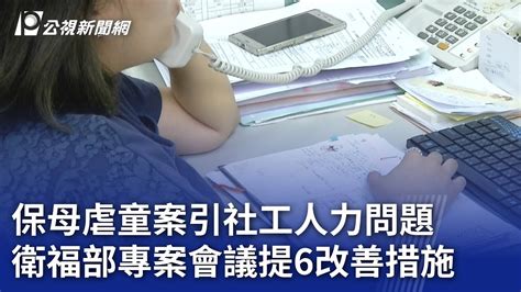 保母虐童案引社工人力問題 衛福部專案會議提6改善措施｜20240312 公視晚間新聞 Youtube