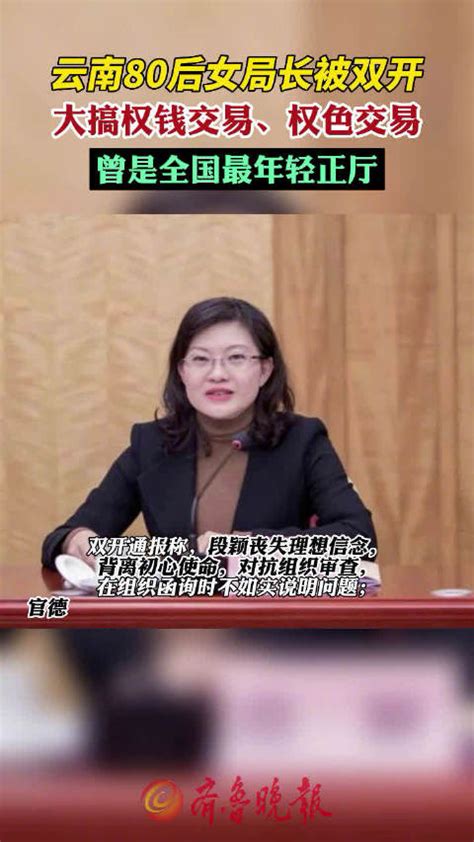 云南80后女局长段颖被双开：搞权色交易 与多人发生不正当性关系云南省新浪新闻