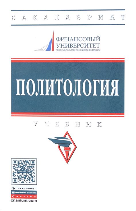 Книга "Политология. Учебник" – купить книгу ISBN 978-5-16-013227-3 с ...