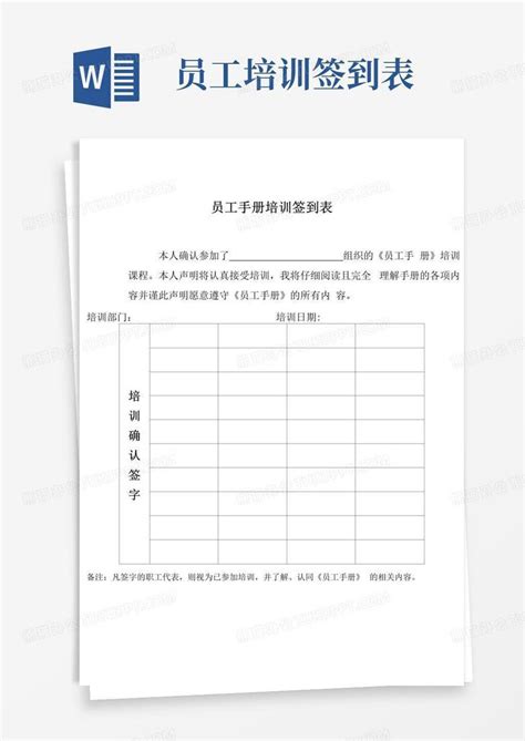 员工手册培训签到表word模板下载编号qpbvwpvk熊猫办公