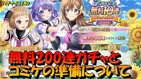 【ハチナイ】無料200連スカウトとコミケ準備について【八月のシンデレラナイン】1140 Youtube