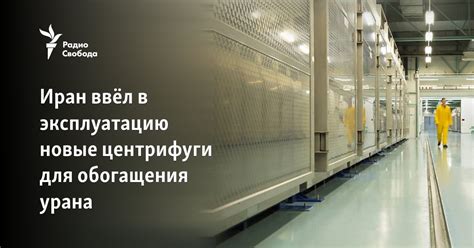 Иран подготовил к эксплуатации новые центрифуги для обогащения урана