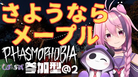 【phasmophobia参加型】消えて行くメープルロッジを遊び倒す【vtuberしずすば】ファズモファスモ幽霊調査 Youtube