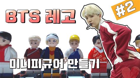 Bts 레고 미니피규어 커스텀 2부 Gogo Bts Lego Youtube