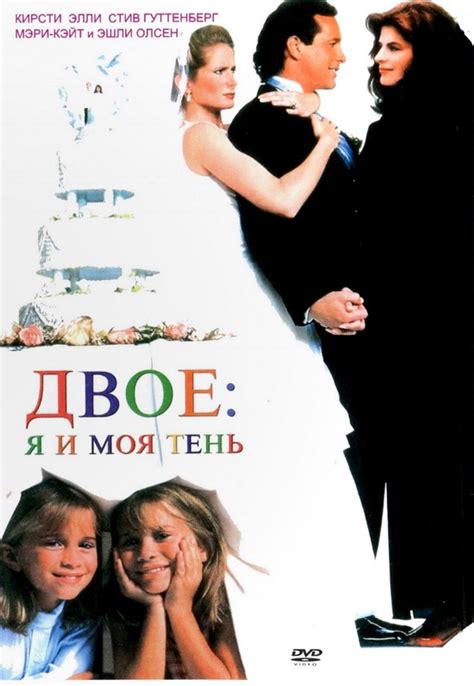 Двое: Я и моя тень (фильм, 1995)