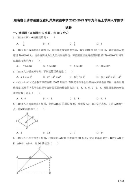 【精品解析】湖南省长沙市岳麓区雅礼洋湖实验中学2022 2023学年九年级上学期入学数学试卷 21世纪教育网