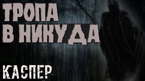 ТРОПА В НИКУДА - Страшная история на ночь. - YouTube