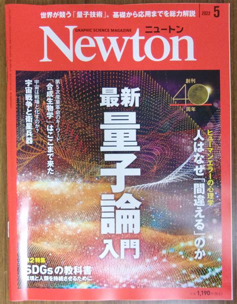 【非公式】中央大学生協多摩書籍店 On Twitter 【雑誌発売】 ニュートンプレス 『newton』2022年5月号 特集：最新量子論