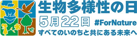 5月22日は「国際生物多様性の日」 長野県地球温暖化防止推進センター