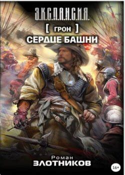 Все книги Грон Роман Злотников по порядку список