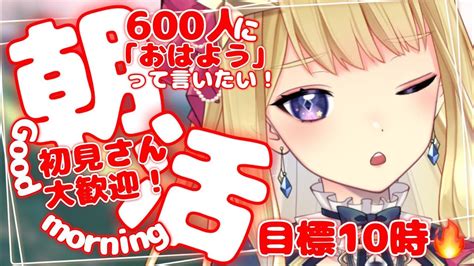 【朝活】初見さん大歓迎！600人に「おはよう」言うまで終われない！朝活 雑談配信【新人vtuber星乃すな】 Youtube