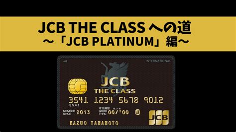 【クレジットカード】jcb The Class（ザ・クラス）への道 「jcb Platinum」取得編 のらねこブログ