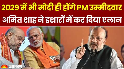 2029 म भ Narendra Modi ह हग PM उममदवर Amit Shah न इशर