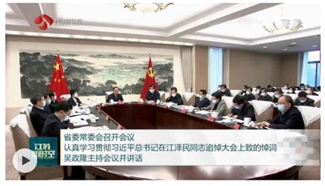 省委常委会召开会议 认真学习贯彻习近平总书记在江泽民同志追悼大会上致的悼词中国江苏网